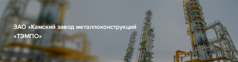 Официальный сайт холдинговой компании «ТЭМПО» в Набережных Челнах